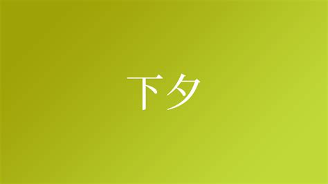 夕 名字|「夕」を含む名字（苗字）ランキング